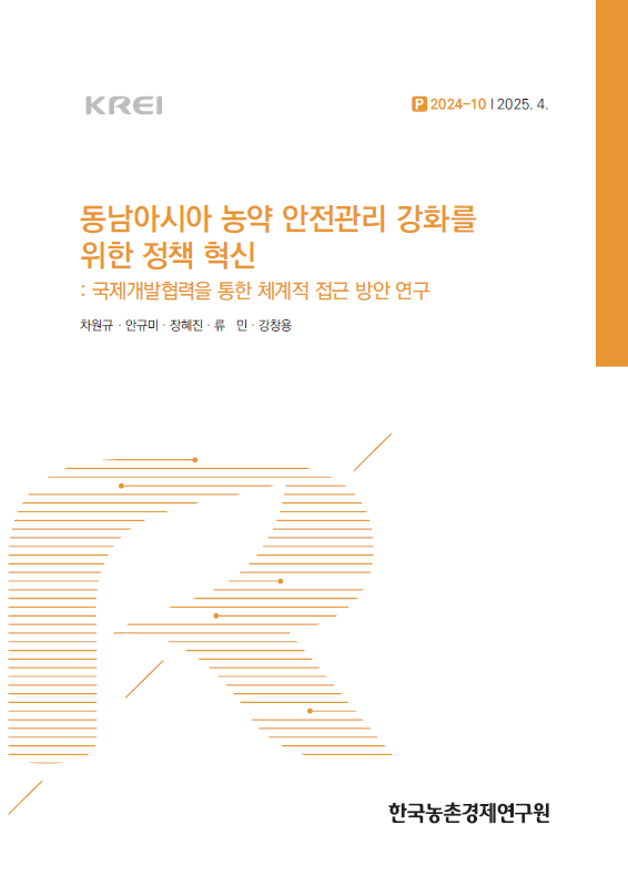 동남아시아 농약 안전관리 강화를 위한 정책 혁신 : 국제개발협력을 통한 체계적 접근 방안 연구