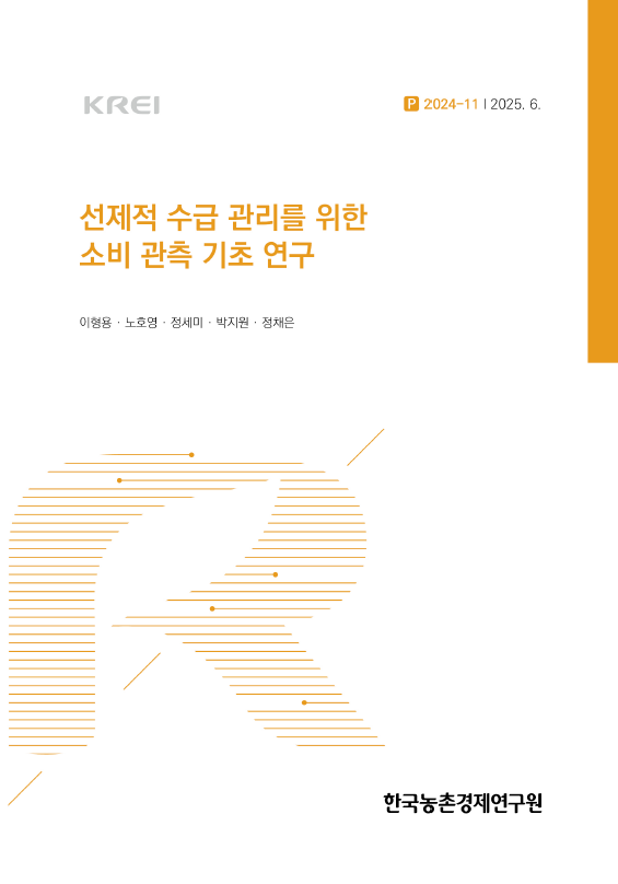 선제적 수급 관리를 위한 소비 관측 기초 연구