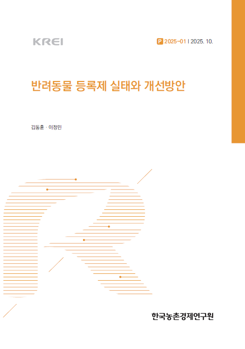 반려동물 등록제 실태와 개선방안