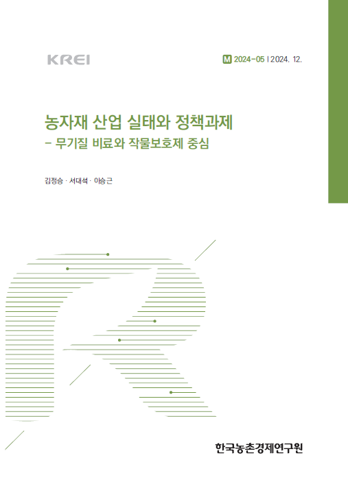농자재 산업 실태와 정책과제 - 무기질 비료와 작물보호제 중심