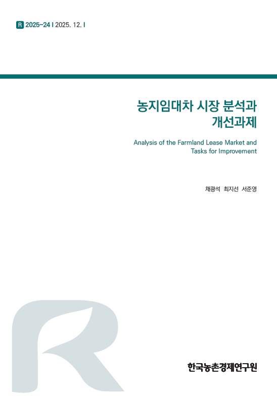농지임대차 시장 분석과 개선과제