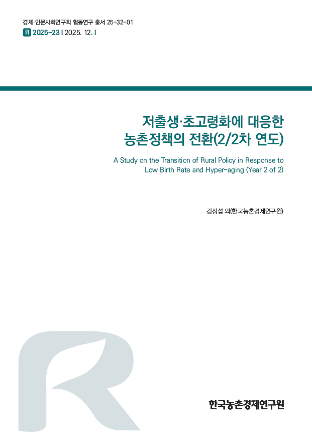 저출생·초고령화에 대응한 농촌정책의 전환(2/2차 연도)