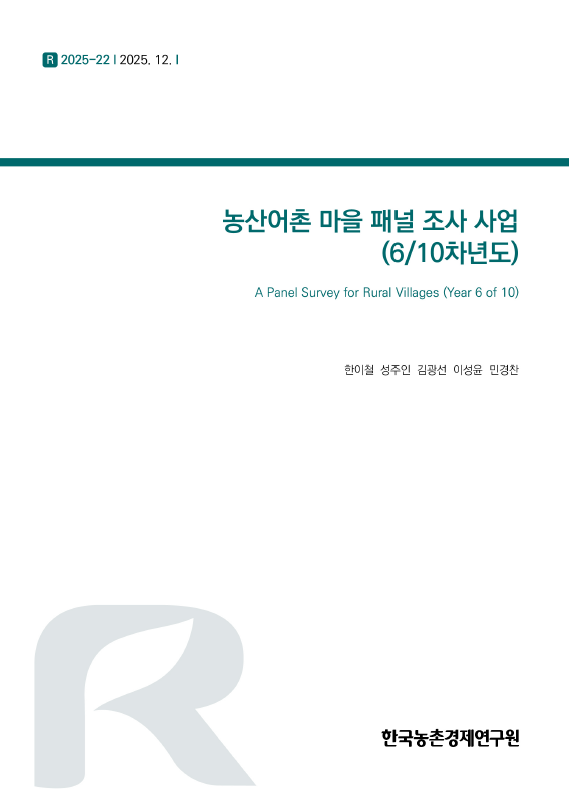 농산어촌 마을 패널 조사 사업 (6/10차년도)