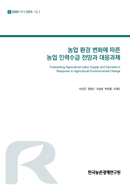 농업 환경 변화에 따른 농업 인력수급 전망과 대응과제