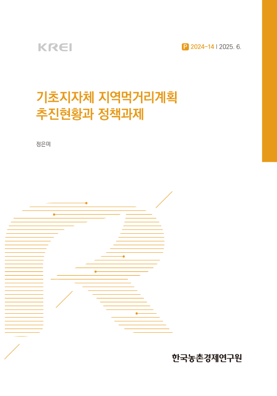 기초지자체 지역먹거리계획 추진현황과 정책과제