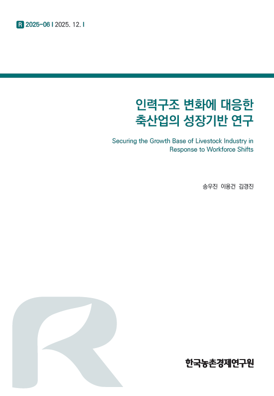인력구조 변화에 대응한 축산업의 성장기반 연구