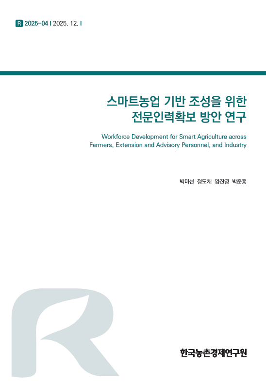 스마트농업 기반 조성을 위한 전문인력확보 방안 연구