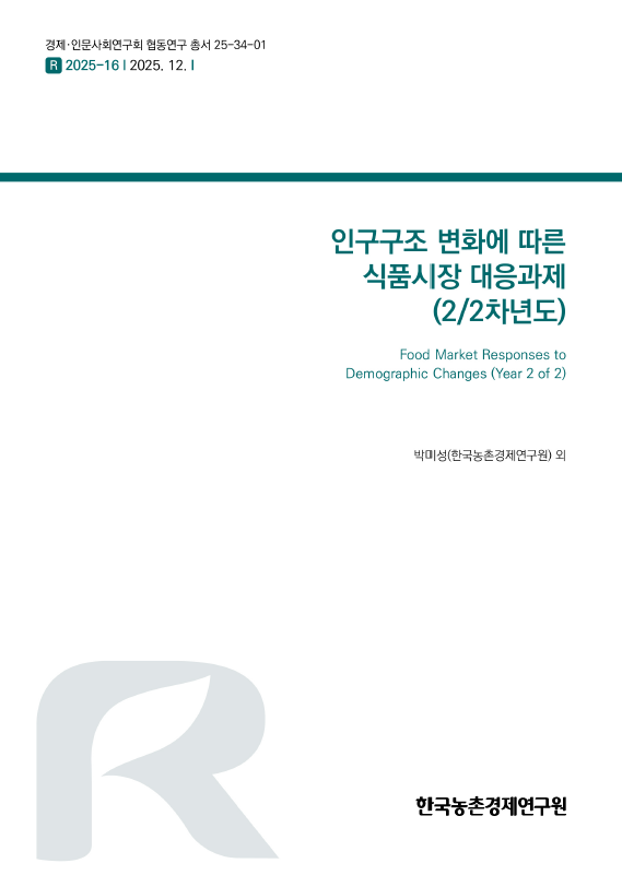 인구구조 변화에 따른 식품시장 대응과제 (2/2차년도)