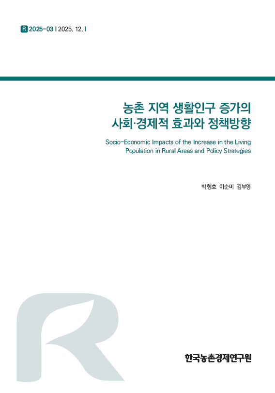 농촌 지역 생활인구 증가의 사회·경제적 효과와 정책방향