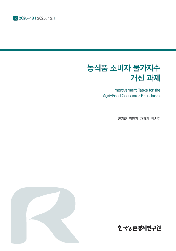 농식품 소비자 물가지수 개선 과제