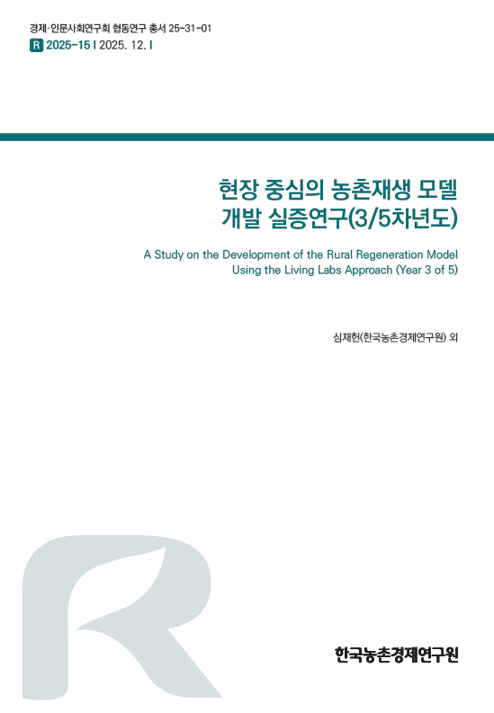 현장 중심의 농촌재생 모델 개발 실증연구(3/5차년도)