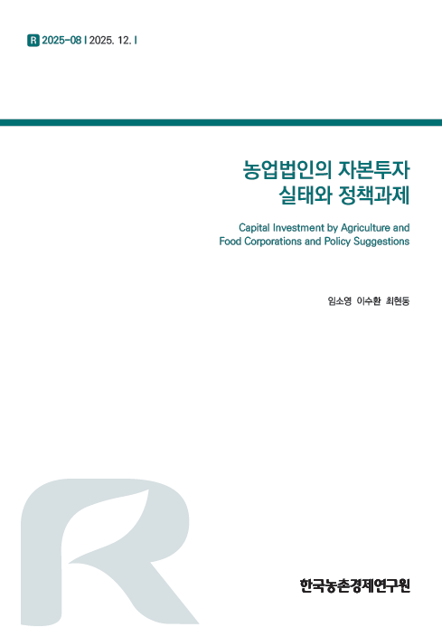농업법인의 자본투자 실태와 정책과제