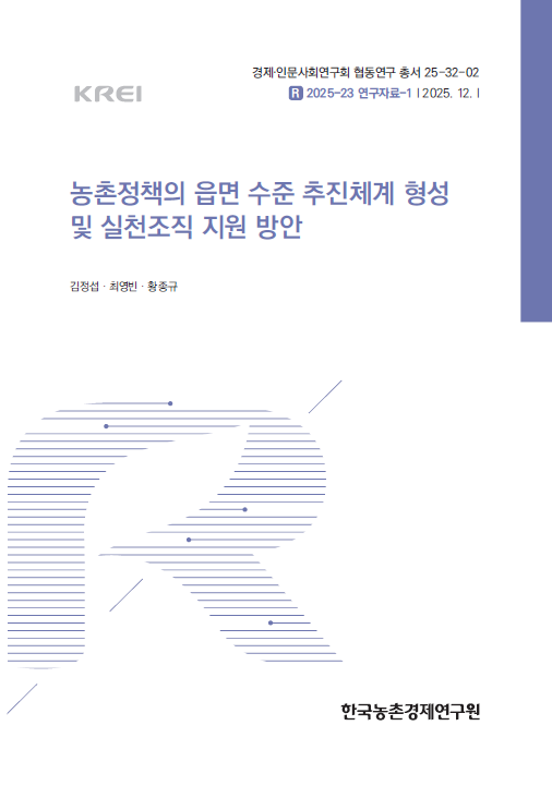 농촌정책의 읍면 수준 추진체계 형성 및 실천조직 지원 방안