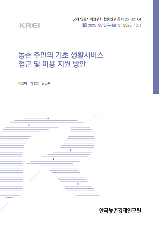 농촌 주민의 기초 생활서비스 접근 및 이용 지원 방안