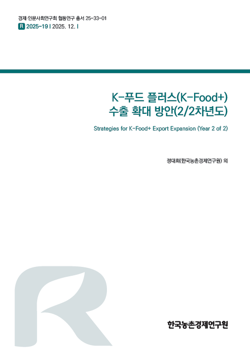 K-푸드 플러스(K-Food+) 수출 확대 방안(2/2차년도)