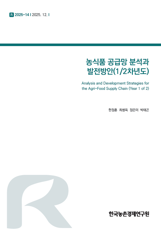 농식품 공급망 분석과 발전방안(1/2차년도)
