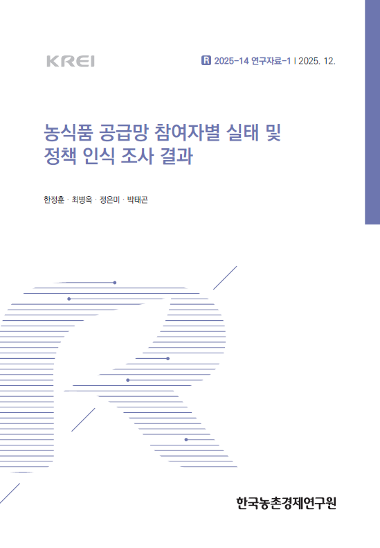 농식품 공급망 참여자별 실태 및 정책 인식 조사 결과