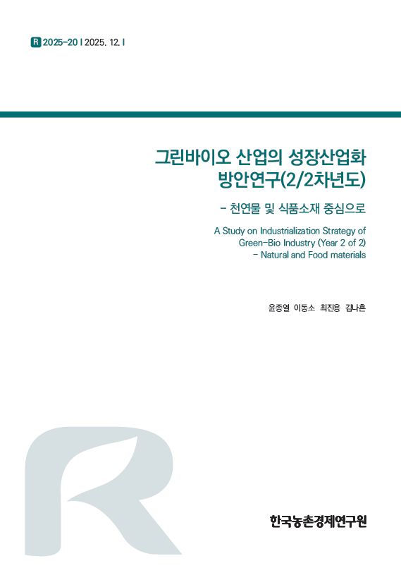 그린바이오 산업의 성장산업화 방안연구(2/2차년도) - 천연물 및 식품소재 중심으로