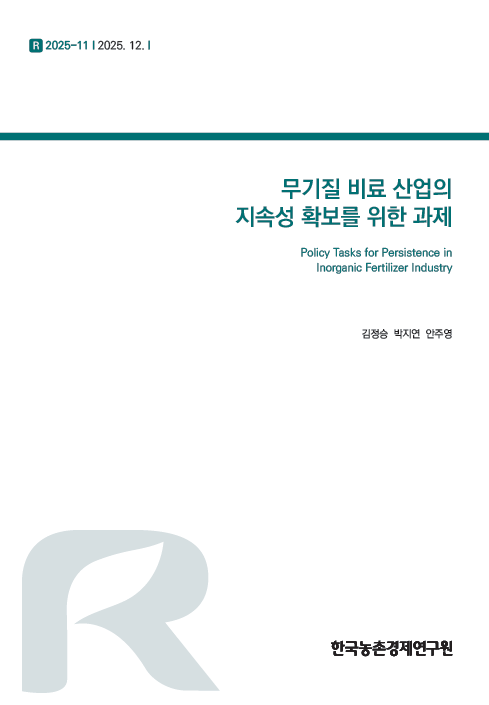무기질 비료 산업의 지속성 확보를 위한 과제