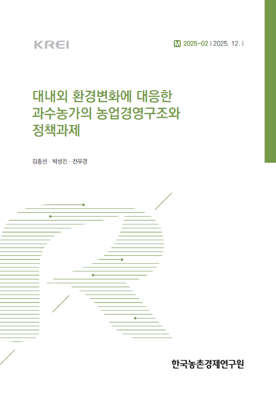 대내외 환경변화에 대응한 과수농가의 농업경영구조와 정책과제