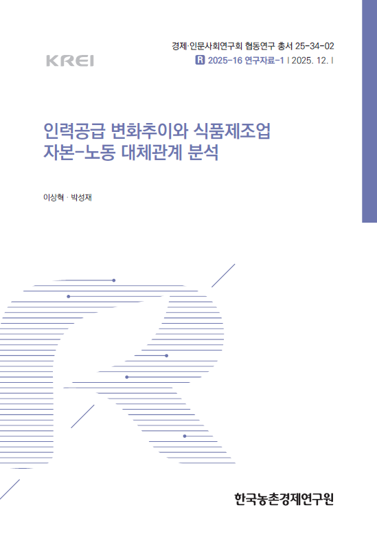 인력공급 변화추이와 식품제조업 자본-노동 대체관계 분석