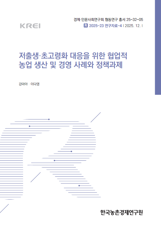 저출생·초고령화 대응을 위한 협업적 농업 생산 및 경영 사례와 정책과제