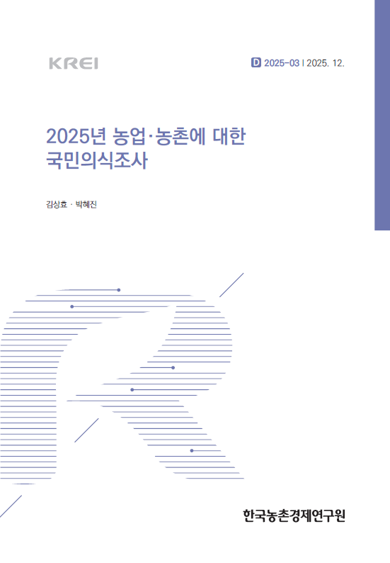 2025년 농업·농촌에 대한 국민의식조사