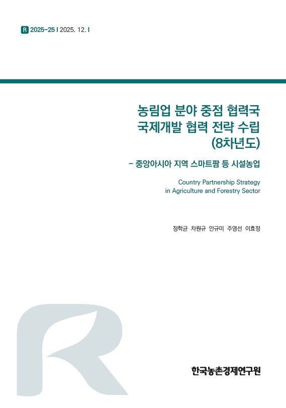 농림업 분야 중점 협력국 국제개발 협력 전략 수립 (8차년도)- 중앙아시아 지역 스마트팜 등 시설농업