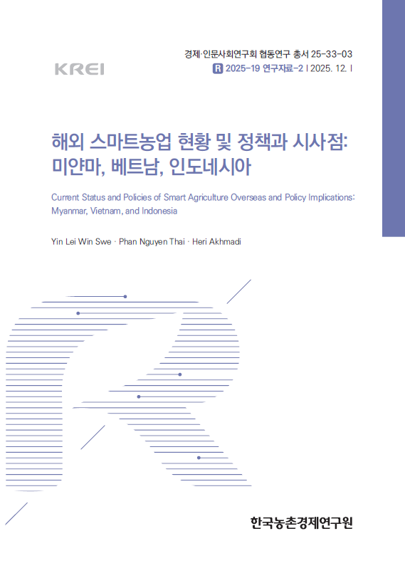 해외 스마트농업 현황 및 정책과 시사점: 미얀마, 베트남, 인도네시아