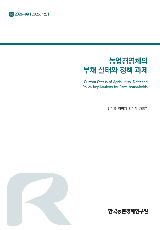 농업경영체의 부채 실태와 정책 과제 