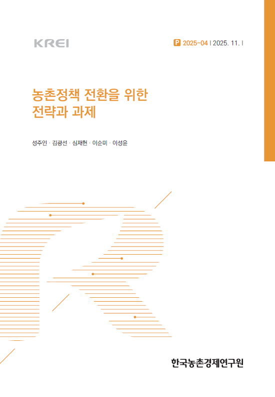 농촌정책 전환을 위한 전략과 과제 