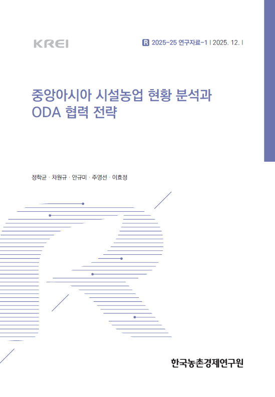 중앙아시아 시설농업 현황 분석과 ODA 협력 전략