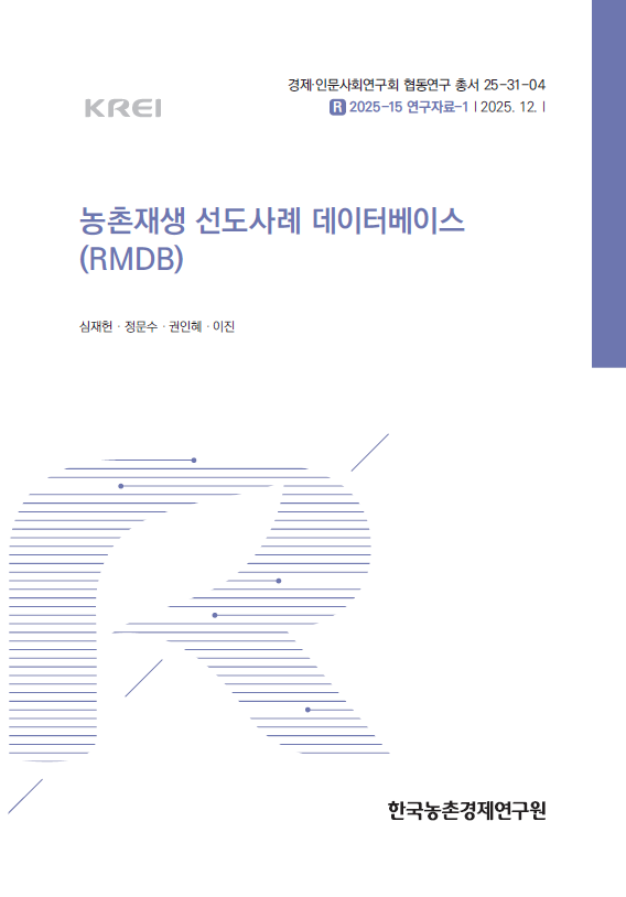 농촌재생 선도사례 데이터베이스 (RMDB)