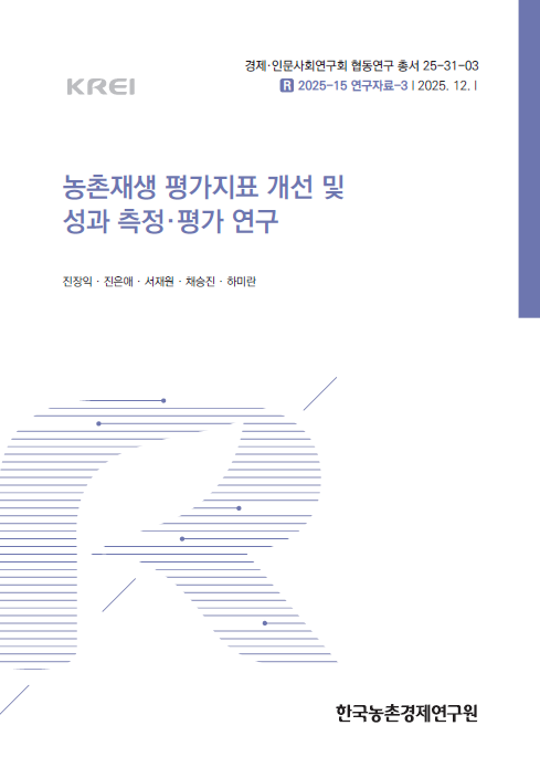 농촌재생 평가지표 개선 및 성과 측정·평가 연구
