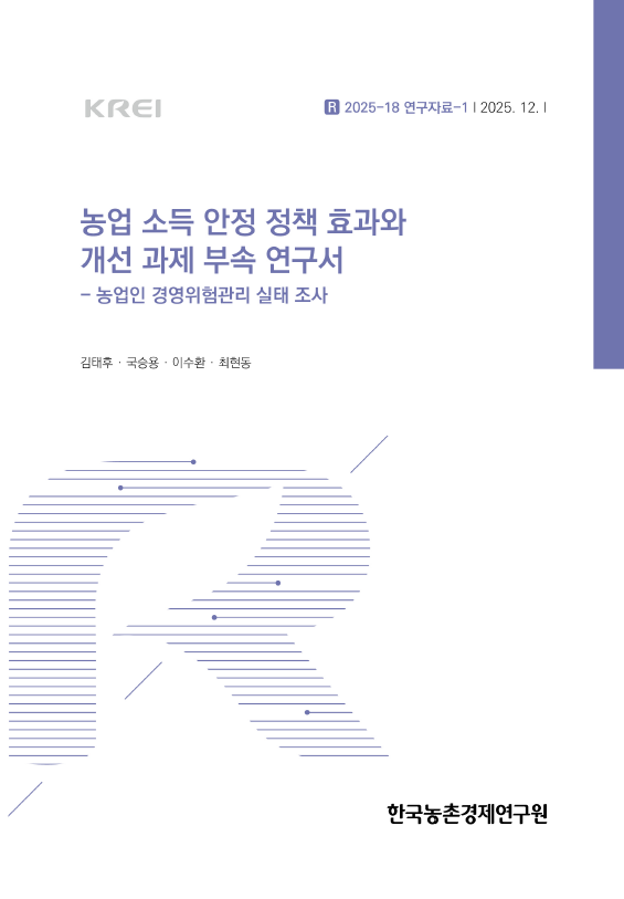 농업 소득 안정 정책 효과와 개선 과제 부속 연구서 - 농업인 경영위험관리 실태 조사