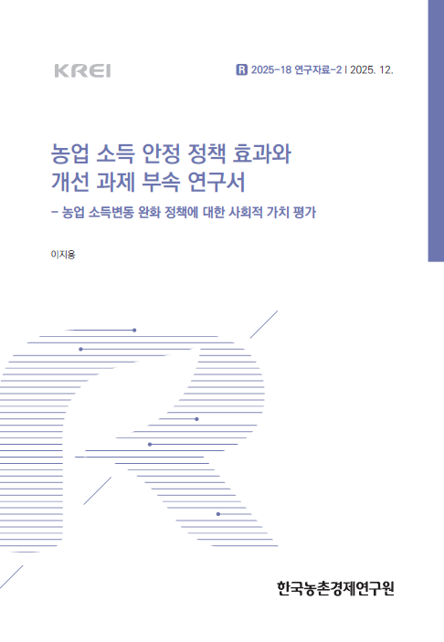 농업 소득 안정 정책 효과와 개선 과제 부속 연구서  - 농업 소득변동 완화 정책에 대한 사회적 가치 평가