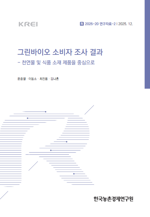 그린바이오 소비자 조사 결과 - 천연물 및 식품 소재 제품을 중심으로