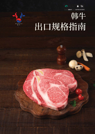 韩牛出口规格指南