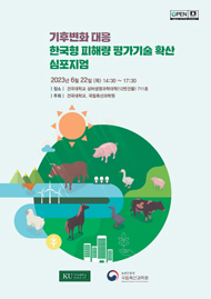 기후변화 대응 한국형 피해량 평가기술 확산 심포지엄