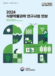 (국립식량과학원) 식량작물과학 연구사업 연보 [전자자료]