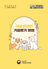 국내 반려견 기질평가 방법 [전자자료]
