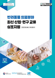 반려동물 의료분야 최신 산업·연구 교류 심포지엄