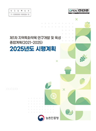 (제1차) 지역특화작목 연구개발 및 육성 종합계획(2021~2025) :2025년도 시행계획