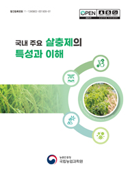 국내 주요 살충제의 특성과 이해
