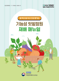 (잘 먹고 잘 자고 건강 챙기는) 기능성 텃밭정원 재배 매뉴얼