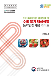 (우리 수출농업의 미래와 안전성 확보를 위한) 수출 딸기 대상국별 농약안전사용 가이드