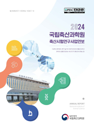 (국립축산과학원) 축산시험연구사업연보